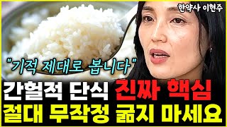 "일단 이것부터 바꿔보세요" 간헐적 단식 300% 효과 뽑아냅니다  l한약사 이현주(7부)