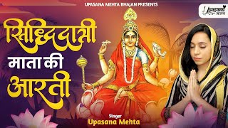 नवरात्रि का नौवां दिन : मां सिद्धिदात्री की आरती | Siddhidatri Mata Aarti | Navratri MataRani Aarti