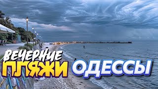 Вечерние Одесские Пляжи Большого Фонтана #мояодесса #большойфонтан