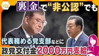 【ヨコスカ解説】自民党が非公認候補が代表を務める党支部などにも2000万円を支給…ここにきての“政治とカネ”の疑惑ナゼ？