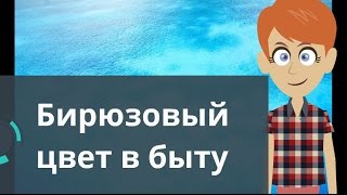 Бирюзовый цвет в быту