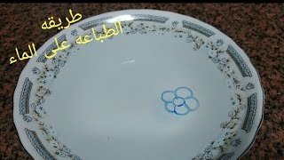 طريقه طباعه الرسمه على الماء فكره ترفيهيه للأطفال               How to draw on water with a marker