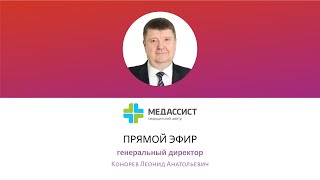 Запись прямого эфира с генеральным директором МЦ «Медассист»