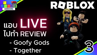 🔴Livestream Roblox ไปทำคลิป review map มาเล่นด้วยกันครับ ep3 #roblox #robloxlive #robloxlivestream