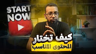 كيف تبني جمهور مخلص من خلال اختيار نوع المحتوى الخاص بك على اليوتيوب