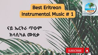 Eritrean Best Instrumental Music # 1 - ናይ ኤርትራ ጥዑም ክላሲካል ሙዚቃ