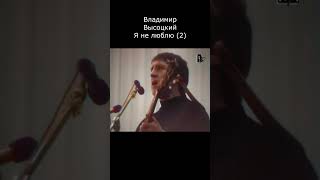 ВЫСОЦКИЙ - Я НЕ ЛЮБЛЮ (2)