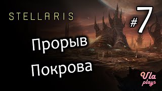 Прорыв Покрова - Stellaris #7 | Для новичков