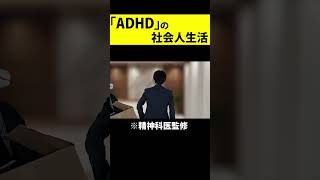 大人の発達障害。「ADHD」の社会人生活が1分でわかる動画