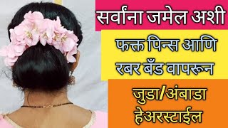 सर्वांना जमेल अशी सोपी अंबाडा/जुडा हेअरस्टाईल/ Juda/Ambada Hairstyle