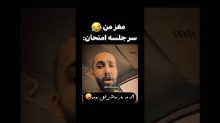 اموزش مغز موقع امتحان مغز ما سره امتحان #motivation #funny #viral #trending #movie #grill #فان #boy