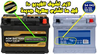 كيف تختار أفضل بطارية لسيارتك .. لا يفوتك هذا الفيديو