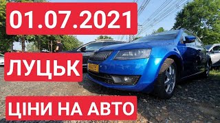 АВТОРИНОК ЛУЦЬК 01.07.2021 ЦІНИ НА АВТО / АВТОРЫНОК ЛУЦК. ЦЕНЫ НА АВТО. ИЮЛЬ 2021. ОСМОТР АВТО