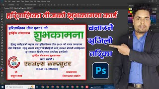 हरितालिका तीजकाे शुभकामना कार्ड बनाउने सजिलाे तरिका | Happy Teej 2081 Card Design in Adobe Photoshop