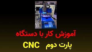 ( پارت دوم )  CNC  آموزش کار با دستگاه