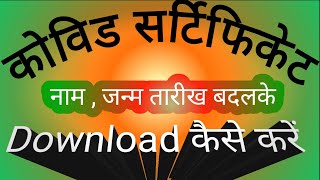 Veccin Sertificat me naam kaise badle | Veccin Sertificat download kaise kare | Covid 19