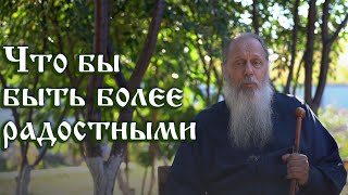 Радость и духовная жизнь