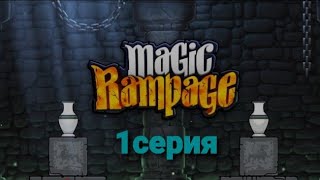 Magic Rampage 1 серия 1 глава пройдена