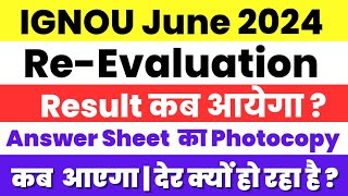 (देर क्यों हो रहा है) June 2024 Re Evaluation Result कब आएगा? Ignou Revaluation June 2024 result