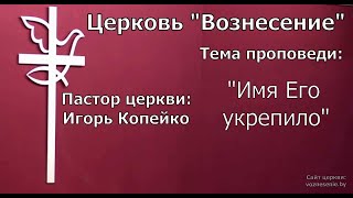 Игорь Копейко - Имя Его укрепило (02.04.2023)