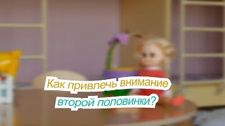 Как привлечь внимание второй половинки