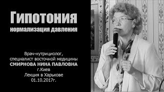 Гипотония - нормализация артериального давления, врач нутрициолог Смирнова Н.П., лекция в Харькове