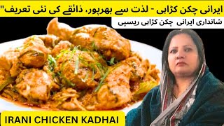 Irani Chicken Kadhai A Must-Try Recipe | Cooking with [Farzana] 💯 ایرانی چکن کڑاہی ریسپی #Kadahi