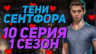 ИНТРИЖКИ С ДЕРЕКОМ | Тени Сентфора - 10 Серия 1 Сезон || Клуб Романтики