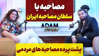 آدام شو | ❌ ۲۰۰ هزار فالور در سی روز!!! UltraMosi مافیای مصاحبه خیابونی ❌ | قسمت اول