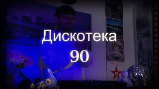 РУССКАЯ ДИСКОТЕКА 90х | ЛЮБИМЫЕ ТАНЦЕВАЛЬНЫЕ ХИТЫ 90х | Самые лучшие Русские хиты 90х