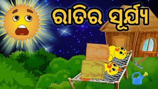 Ratira Surjya | Odia Gapa | Odia Stories | Tuni Chidia | Bird Story | Moral Story | Kahani |