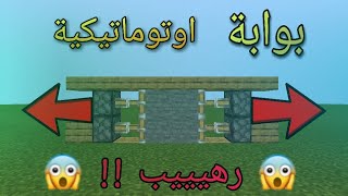 كيف تسوي بوابة اوتوماتيكية في ماين كرافت !!