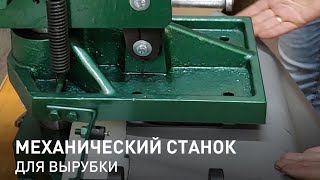 Механический станок для вырубки