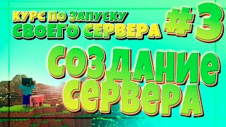 СОЗДАНИЕ СЕРВЕРА! #3 КУРС ПО СОЗДАНИЮ СВОЕГО МАЙНКРАФТ СЕРВЕРА!