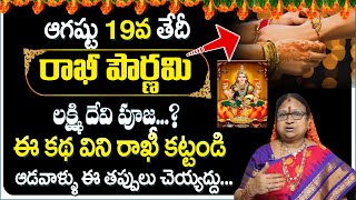 రాఖీ పౌర్ణమి 2024 |  Real Story Behind Raksha Bandhan | Rakhi Significance 2024 | Sitasarma Vijayam