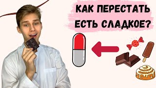 Тянет на сладкое - что делать? Инсулинорезистентность, тяга к сладкому