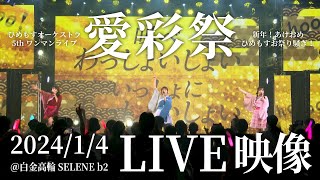 【LIVE】愛彩祭 / ひめもすオーケストラ (2024/1/4 ひめもすオーケストラ5thワンマンライブ 〜新年！あけおめひめもすお祭り騒ぎ！〜)