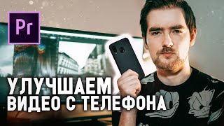 УЛУЧШАЕМ видео с МОБИЛЬНОГО телефона