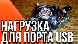 Нагрузка для проверки зарядных устройств и USB проводов