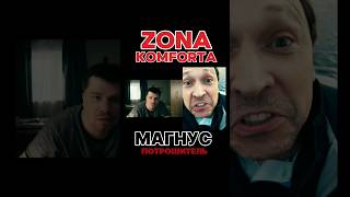 ZONA KOMFORTA - Сериал Зона Комфорта .Магнус потрошитель ?#сериал #tiktok #shorts #2024 #кино #2023