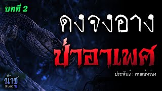 ป่าอาเพศ บทที่ 2 ดงจงอาง | นิยายเสียง🎙️น้าชู