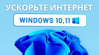 Как увеличить скорость интернета на Windows 10/11 | Ускорьте интернет в Виндовс 10/11