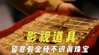 深藏不露的影视道具，留意假金砖不识真珠宝，安排专人24小时看守