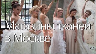 Обзор магазинов ТКАНЕЙ в МОСКВЕ