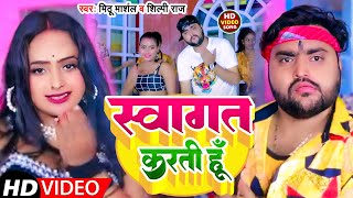 #Video | स्वागत करती हूँ।| #Mithu_Marshal #Shilpi_Raj | Swagat karti hu | Bhojpuri Song 2023