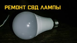 Быстрый ремонт СВД лампы с 27 цоколем