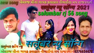 salumbar new song / salumbar rj 56 song / सलूंबर का नया गाना, सलूंबर न्यू सॉन्ग, सलूंबर का गाना 2021