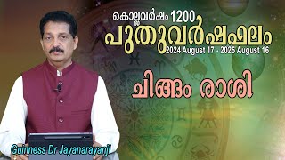 പുതുവർഷഫലം 1200 : ചിങ്ങം രാശി (CHINGAM RASHI)