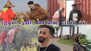 بنت لافاك  bnt lafac ( الجزء الأول)