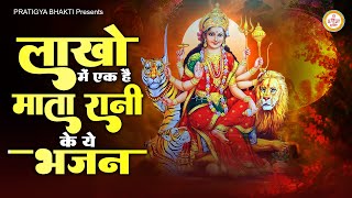 लाखों में एक है माता रानी के ये भजन | Mata Ke Bhajan | Mata Rani Ke Bhajan | Mata Bhajan | Mata Song